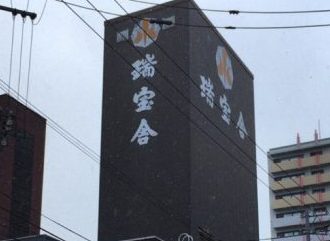 瑞宝舎へ行ってきました