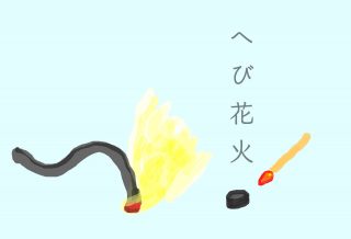 ヘビ花火