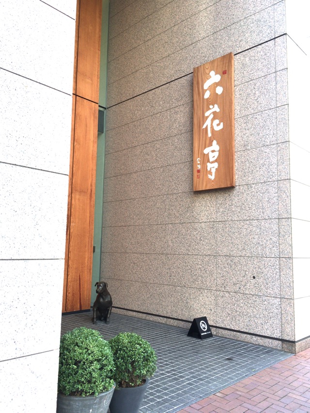 六花亭札幌本店