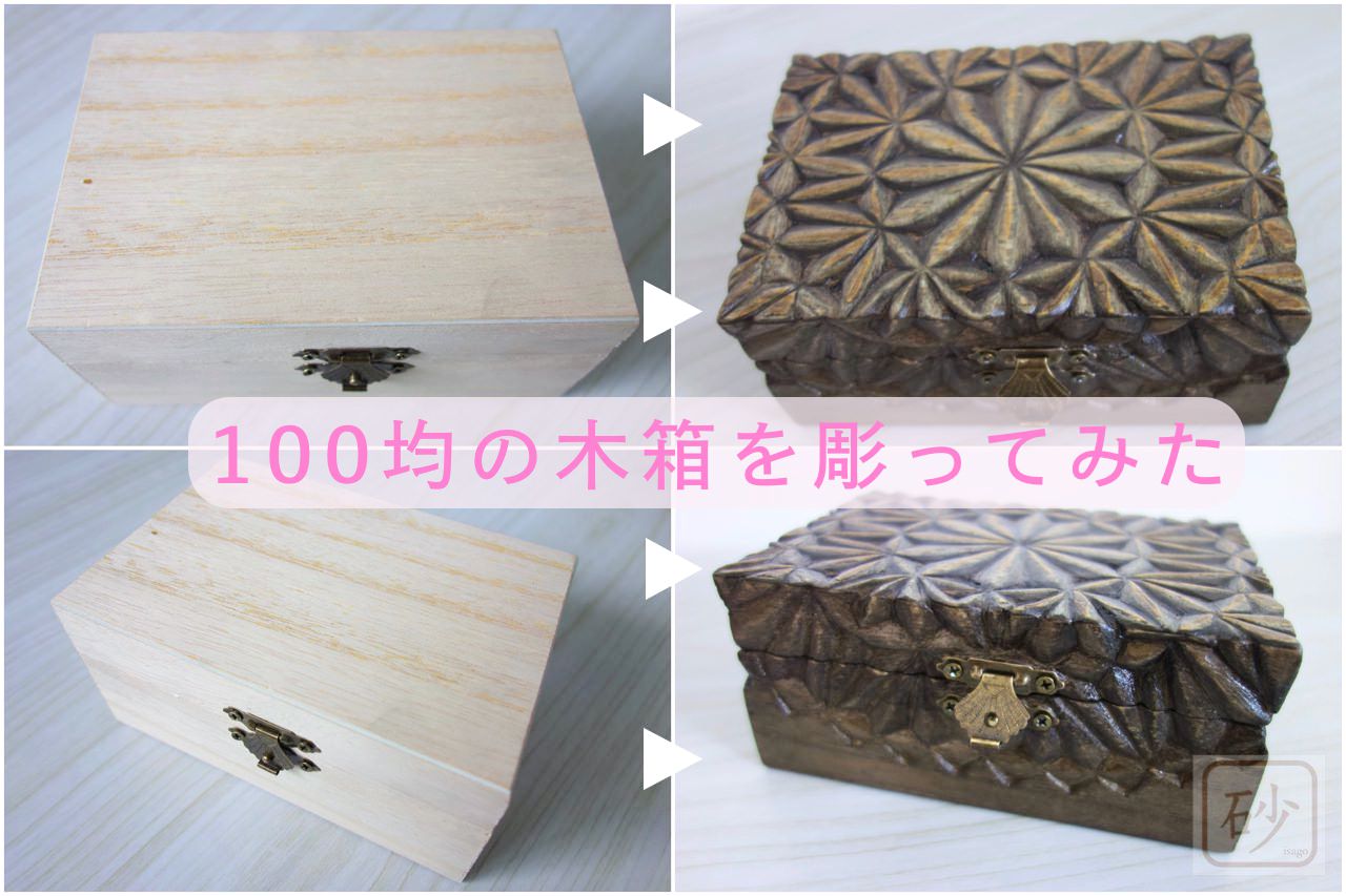 100均の木の小箱を彫ってみた