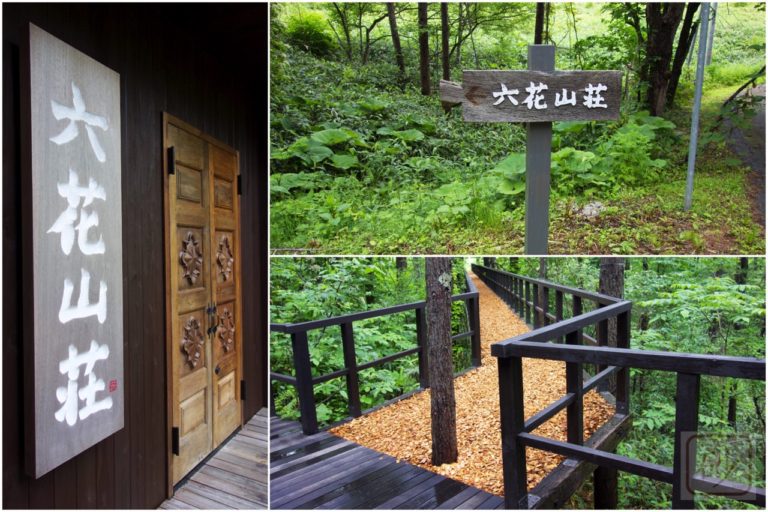 六花山荘