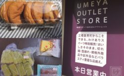 梅屋アウトレット