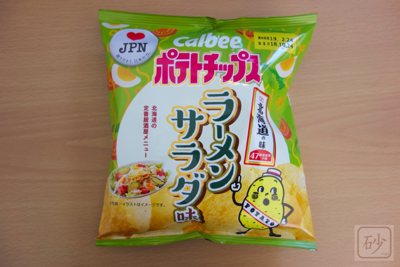 カルビーポテトチップス47都道府県の味 ラーメンサラダ味を食べる【北海道】