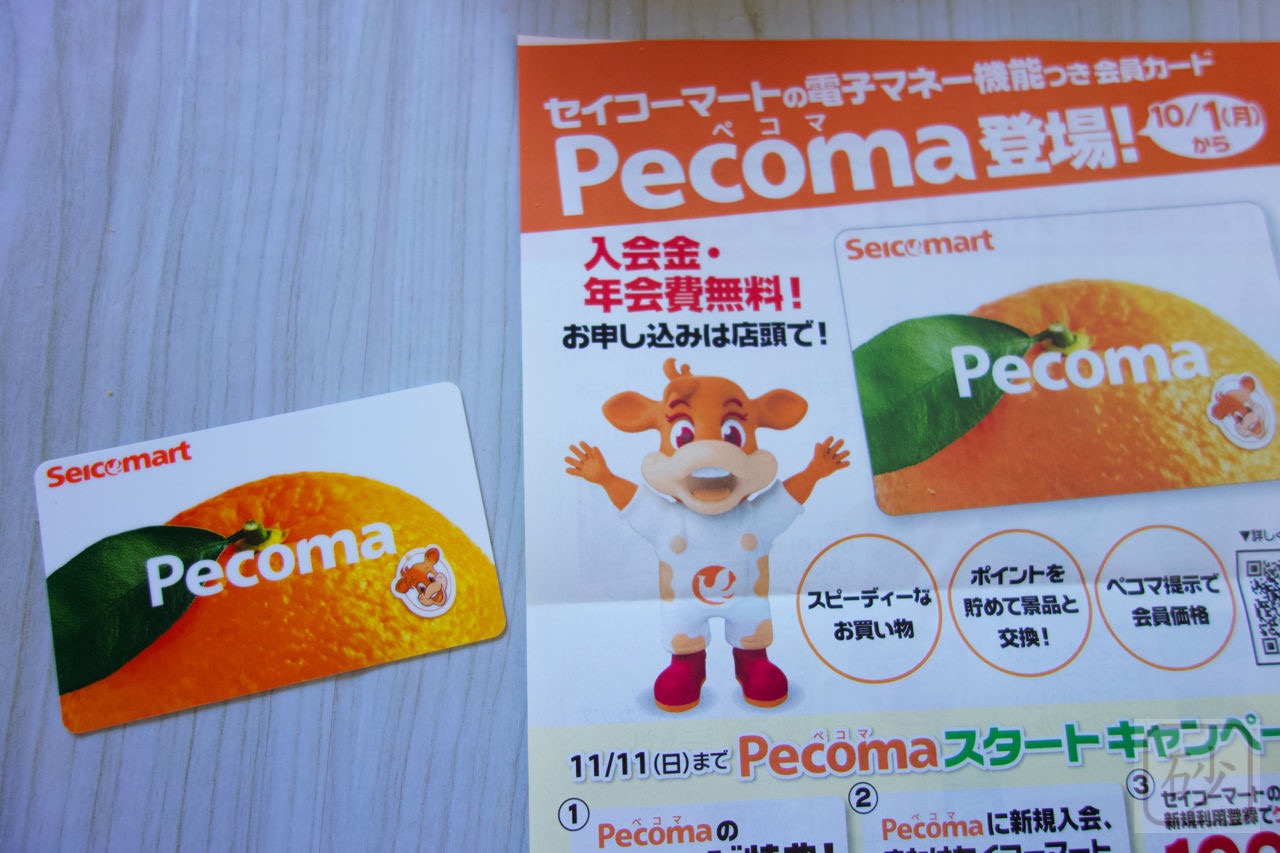 セイコーマートのポイントカードをPecoma(ペコマ)に切り替える