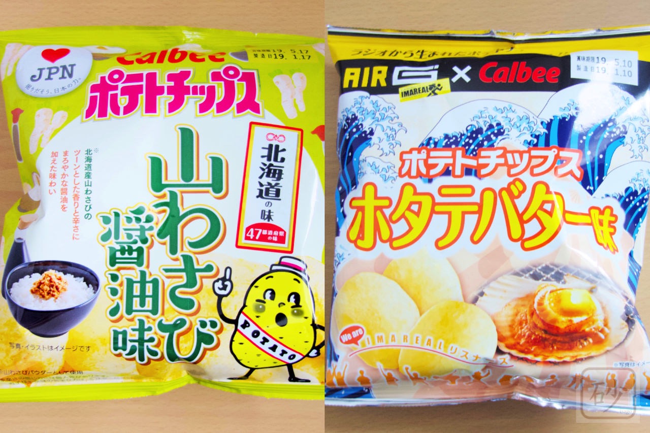 カルビーポテトチップス 山わさび醤油味とラジオから生まれたホタテバター味を食べる