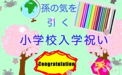 孫の小学校入学祝い