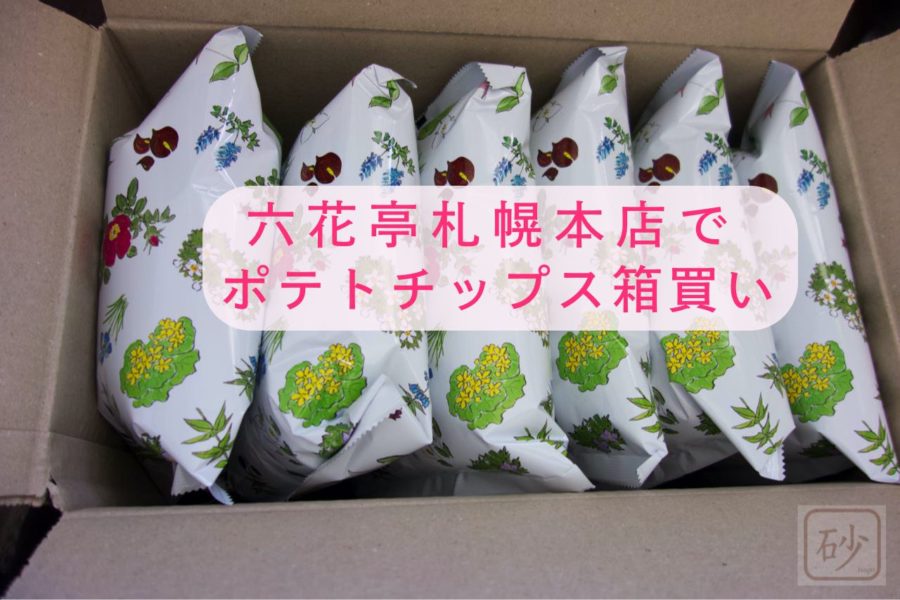 六花亭ポテトチップスを札幌本店で箱買いする
