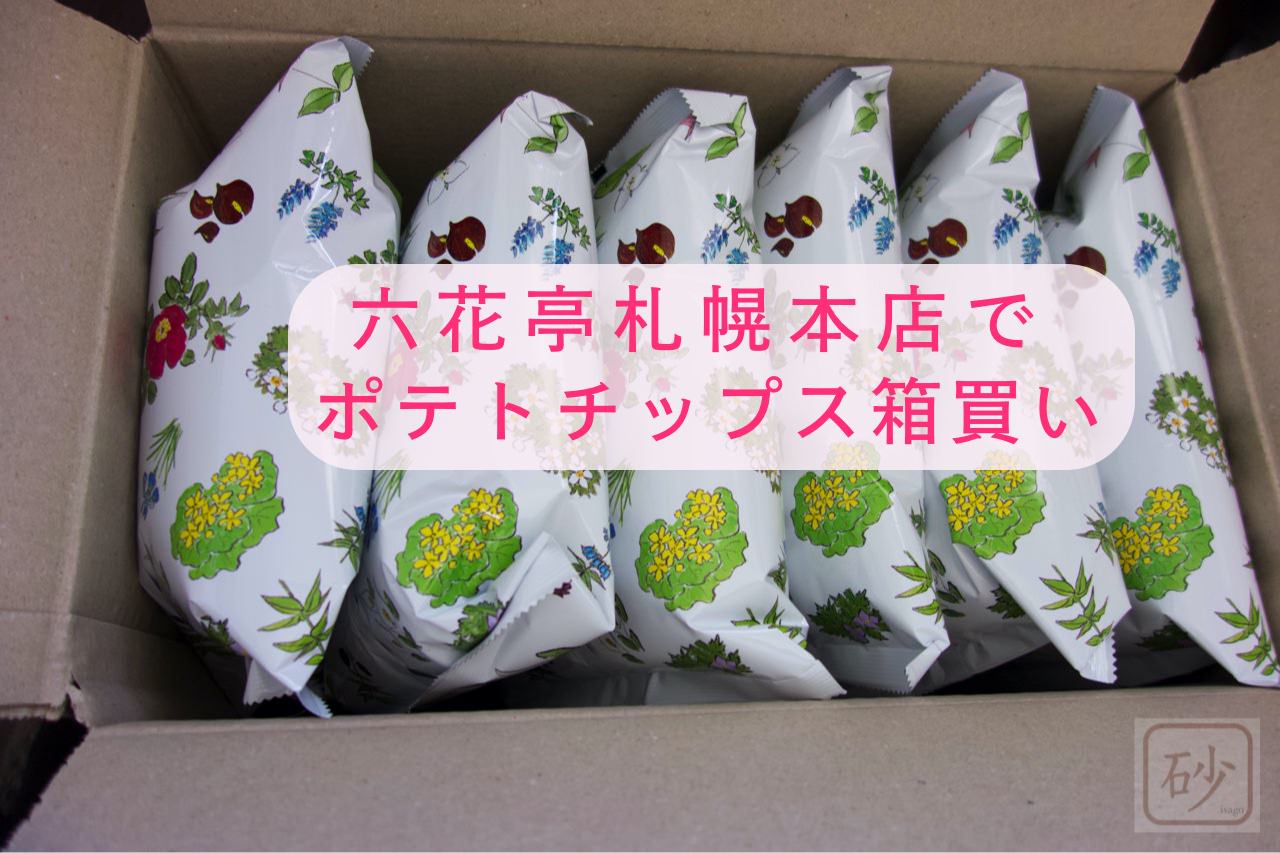 六花亭ポテトチップスを札幌本店で箱買いする