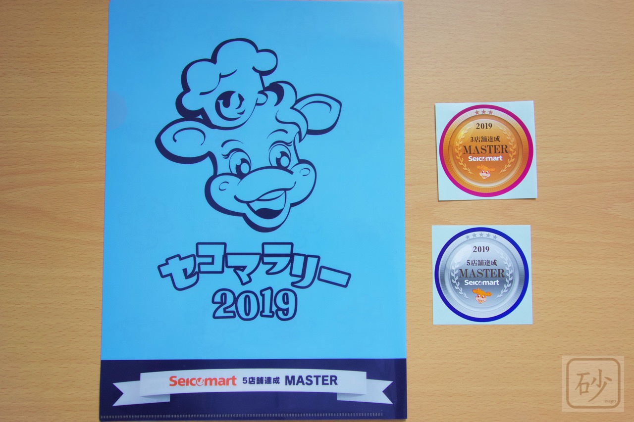 セイコーマートのスタンプラリーでクリアファイルが当たった