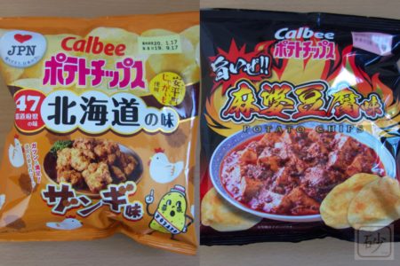 カルビーポテトチップス ザンギ味とセコマ限定旨いぜ!!麻婆豆腐味を食べる