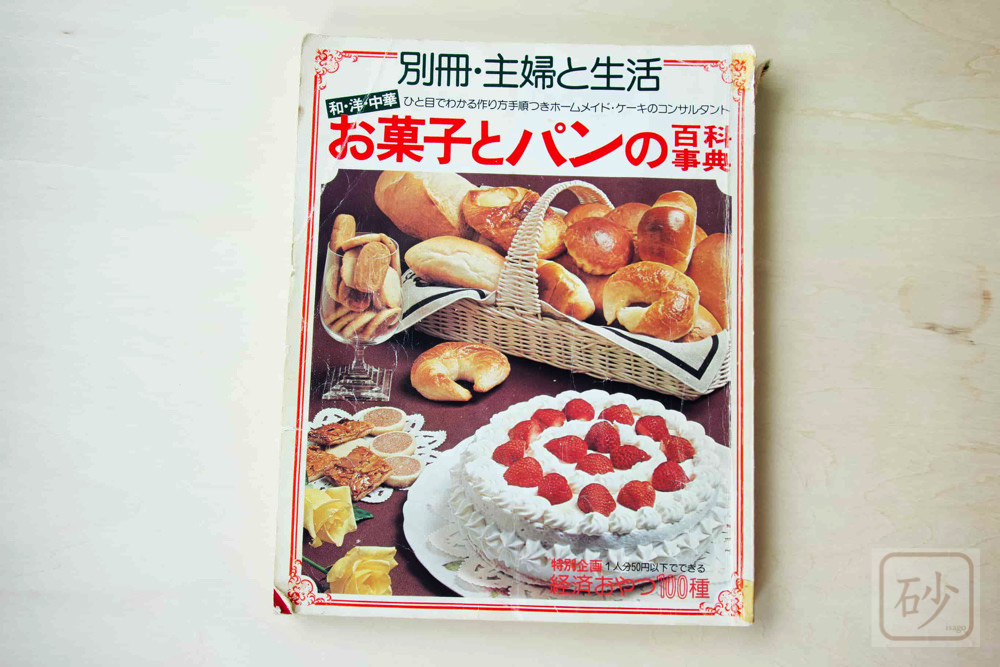 昭和レトロ お菓子レシピ お菓子とおやつ12か月 和菓子洋菓子 昔ながら 