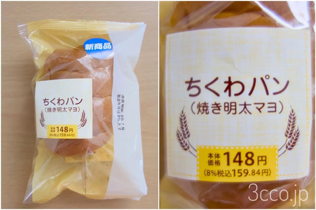 セコマちくわパン焼き明太マヨ
