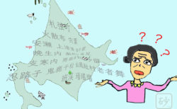 北海道難読地名