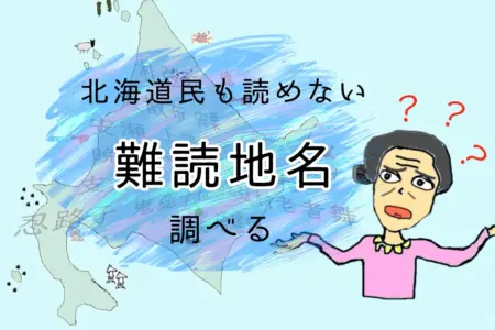北海道難読地名