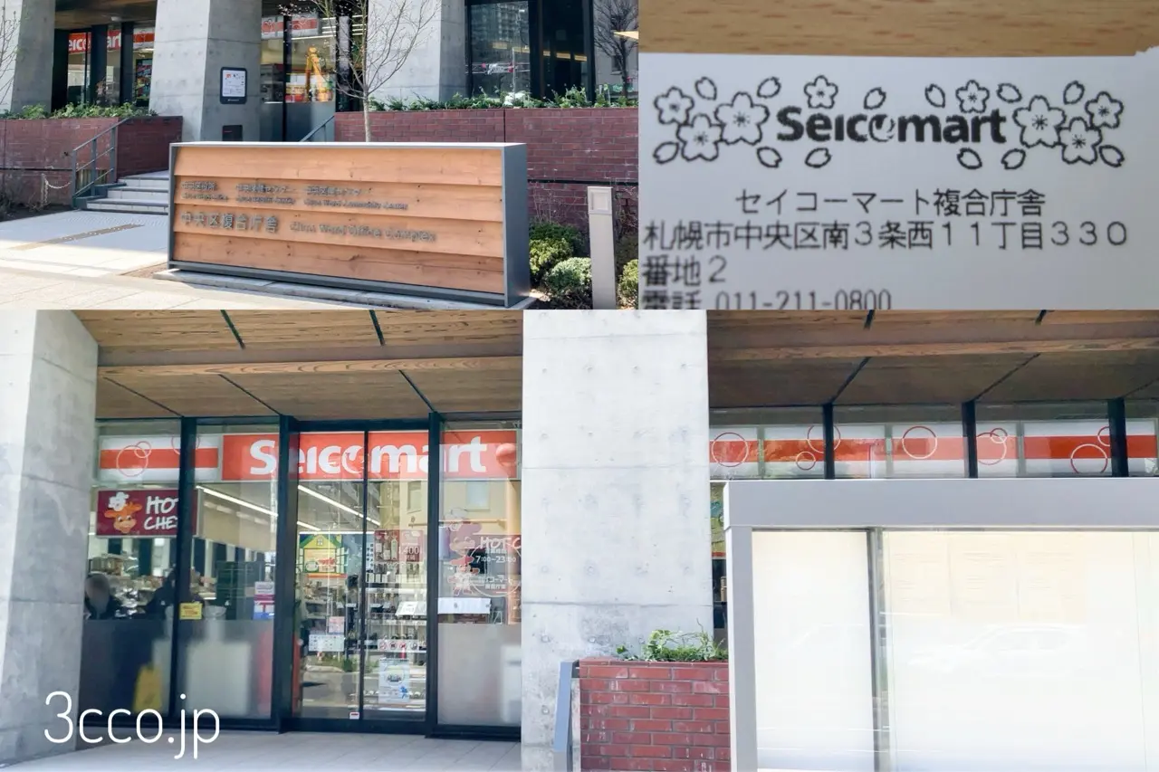 セイコーマート複合庁舎店