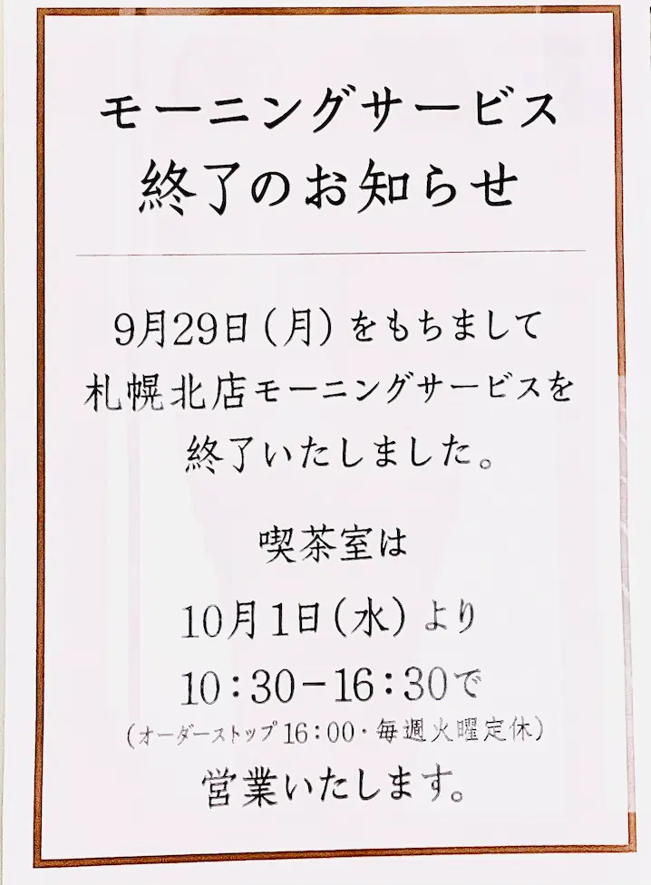 画像 六花亭札幌北店モーニング終了