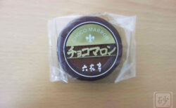 六花亭チョコマロン