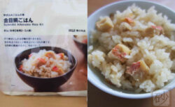 無印良品炊き込みご飯の素