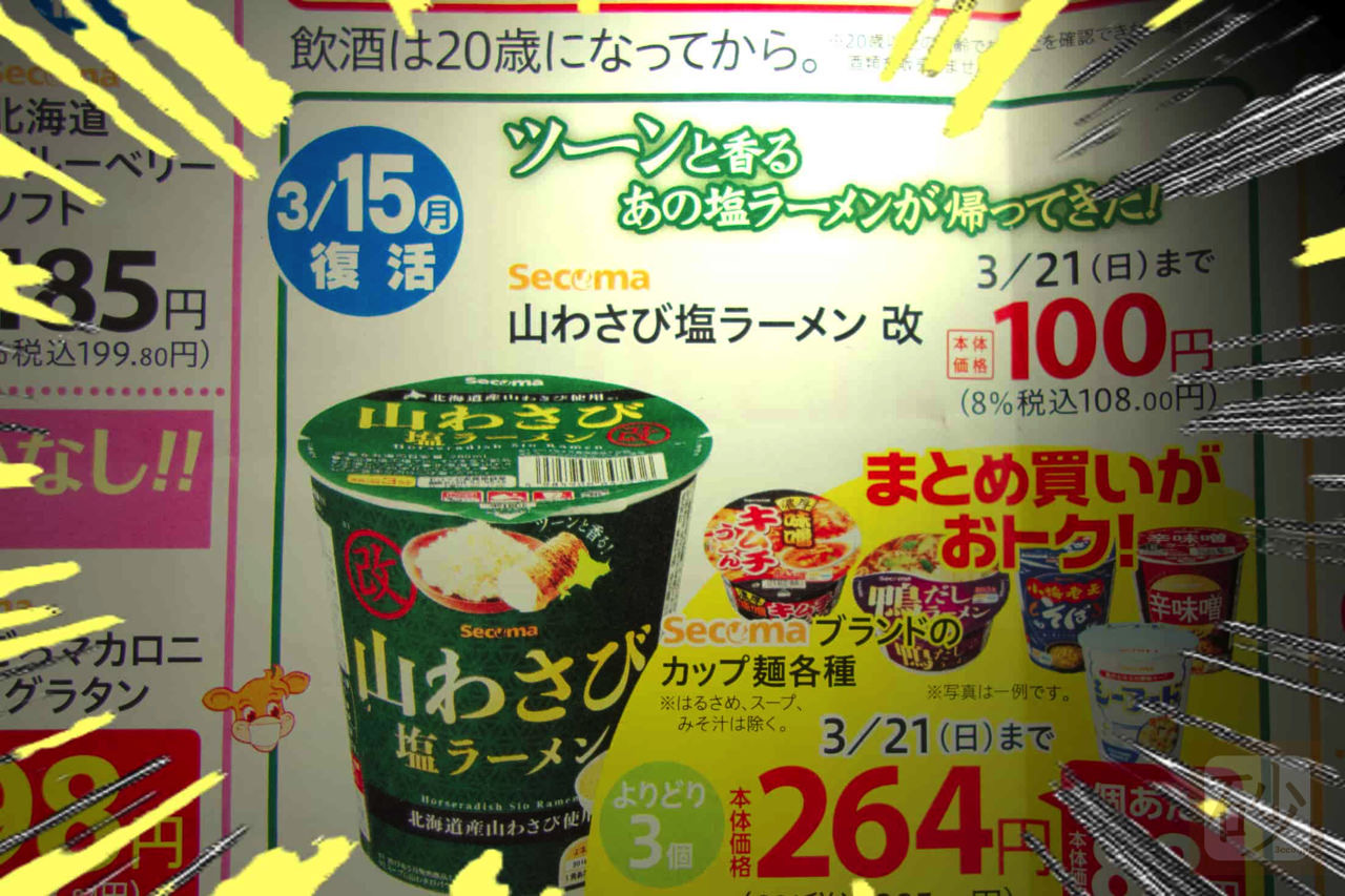 seicomart horseradish ramen03.jpg セイコーマートチラシ