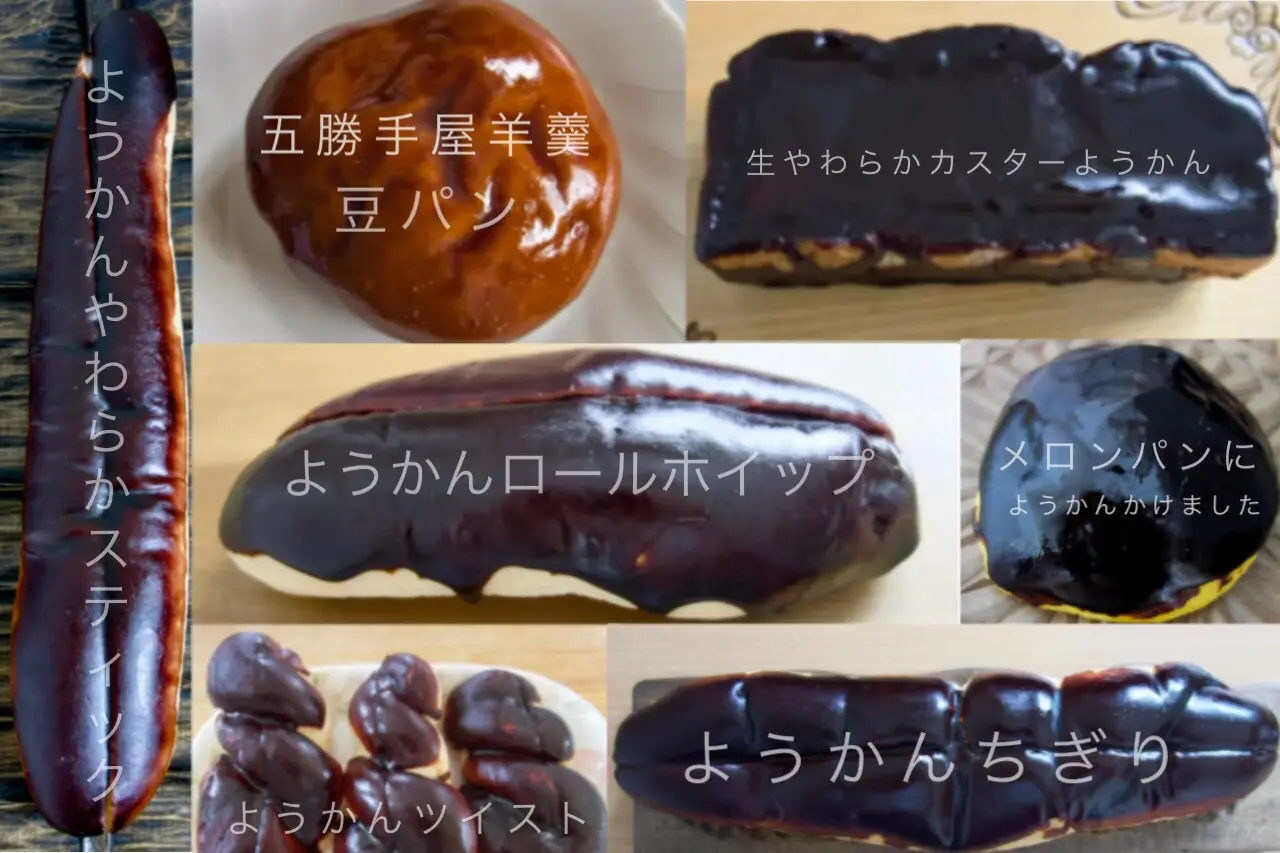 北海道ようかんパン種類