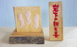 木彫り岩下の新生姜