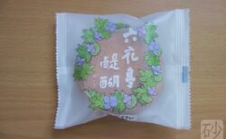 六花亭　醍醐