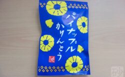 パイナップルかりんとう