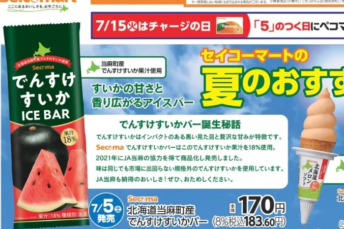 画像 セコマチラシ