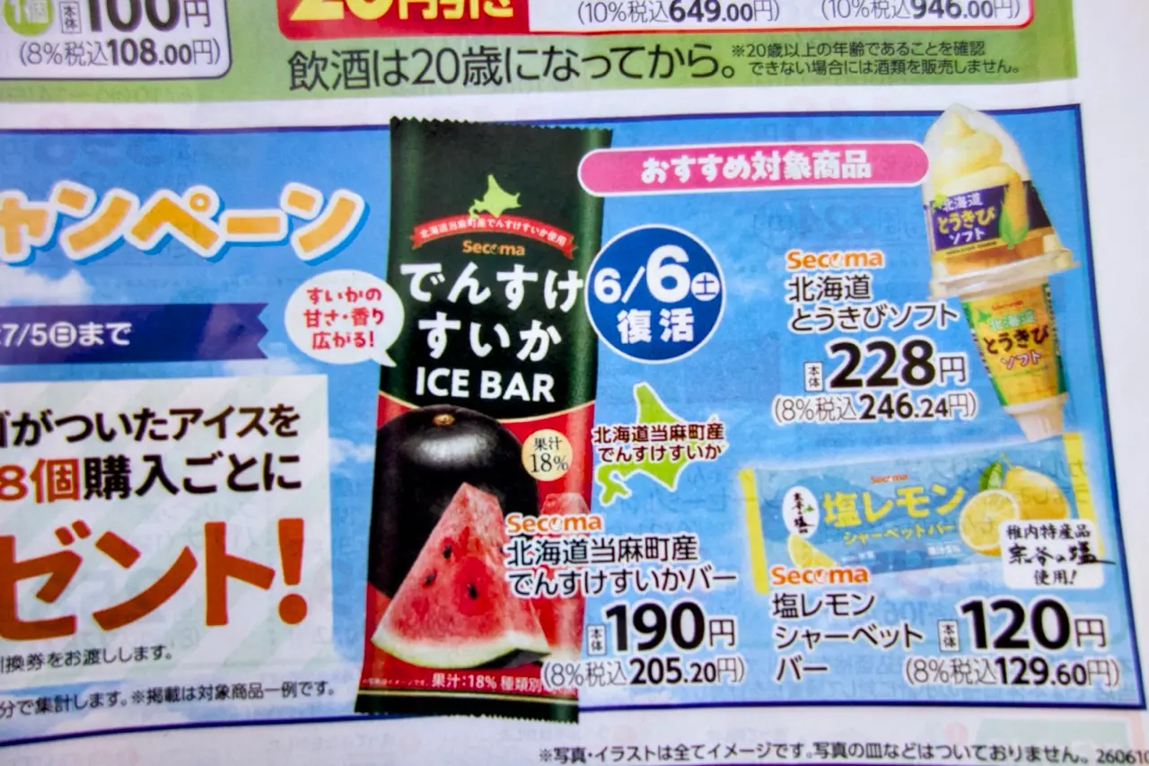 2026年セイコーマートチラシでんすけすいかアイスバー