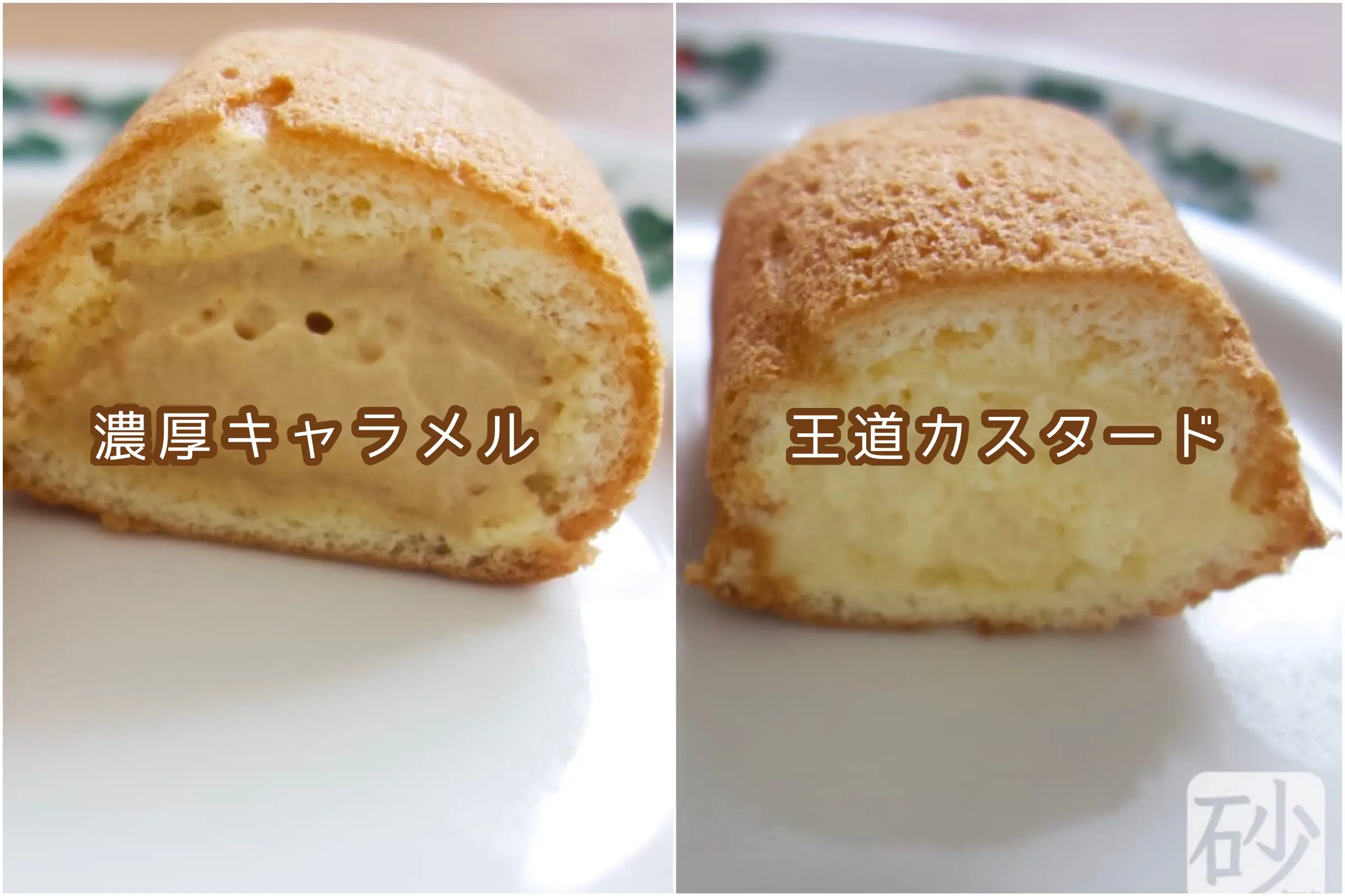 六花亭シーフォームケーキの断面比較。左は濃厚キャラメルカスタード、右は王道カスタード。