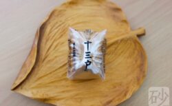 六花亭 十三戸