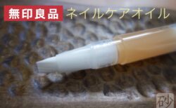 無印商品ネイルケアオイル