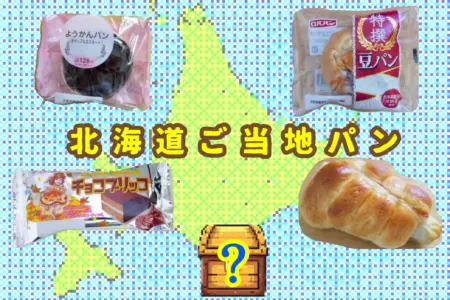 北海道ご当地パン