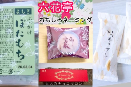 六花亭 おもしろネーミングのお菓子 5選