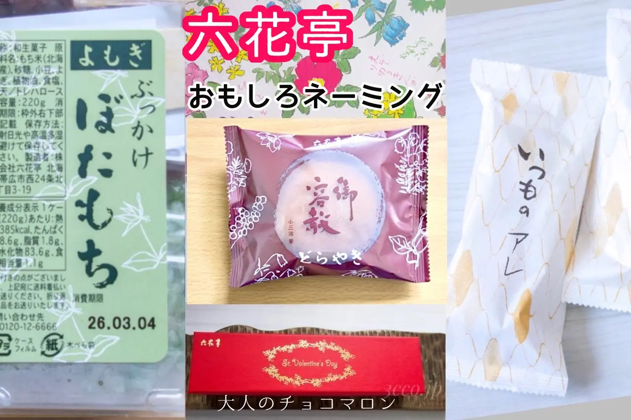 六花亭 おもしろネーミングのお菓子 5選