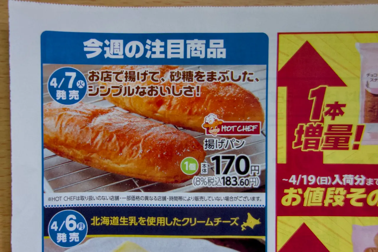 セコマチラシ揚げパン