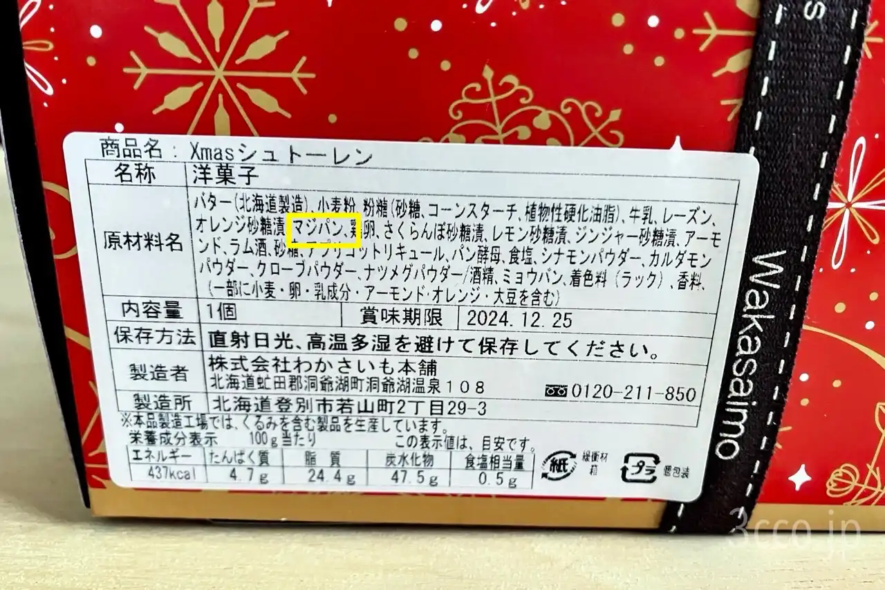 わかさいもシュトーレン原材料