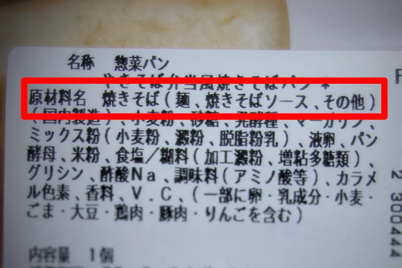 やきそば弁当風焼きそばパン原材料名