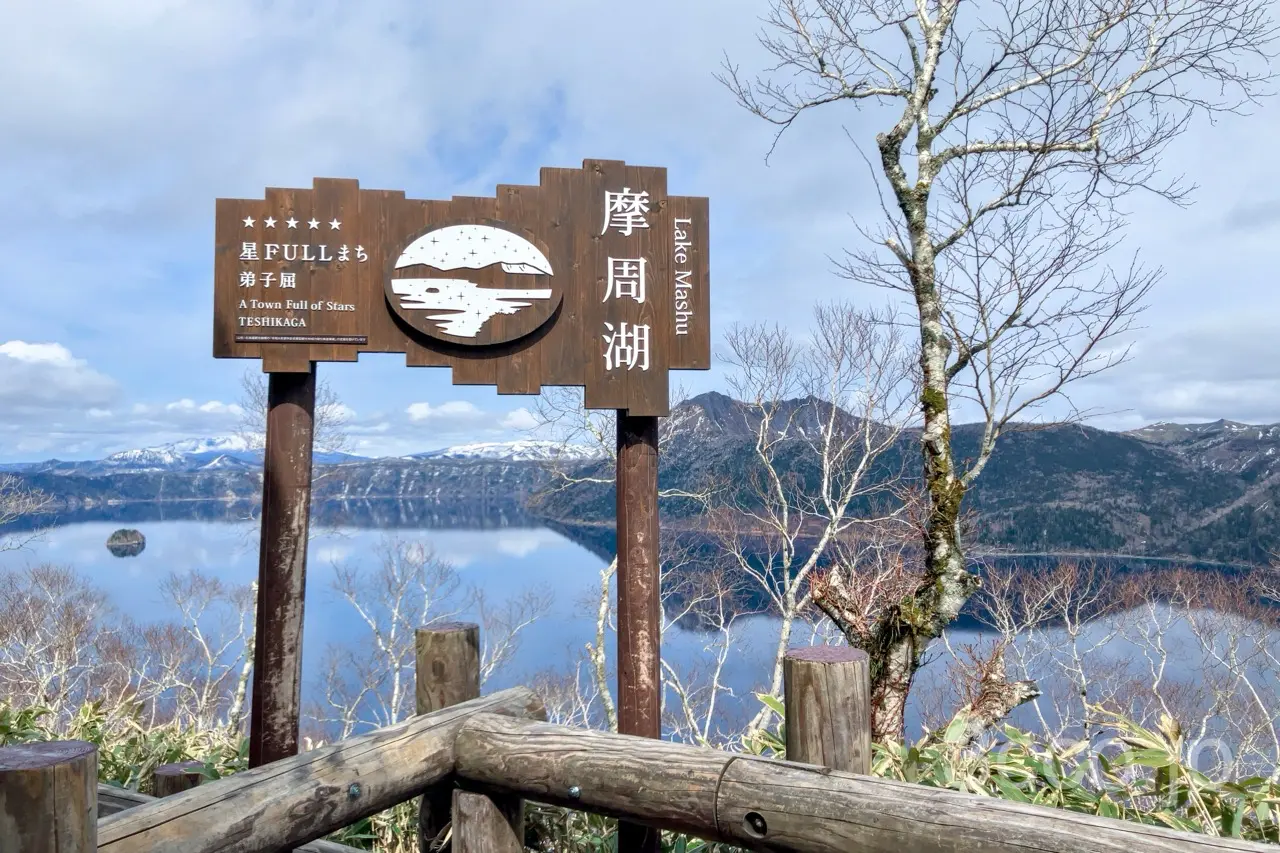 摩周湖カムイテラス