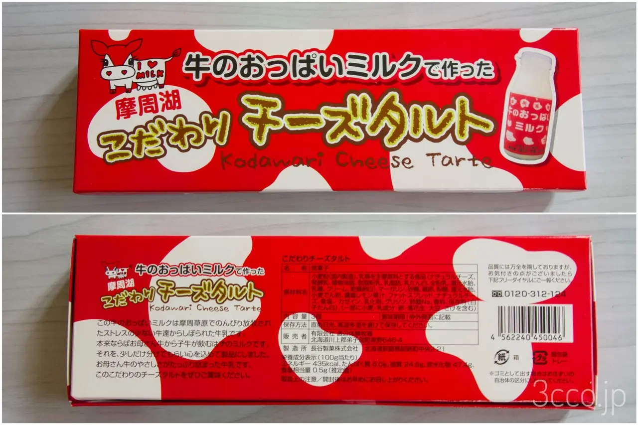 牛のおっぱいミルクチーズタルト