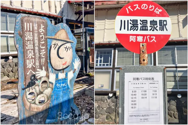 川湯温泉駅