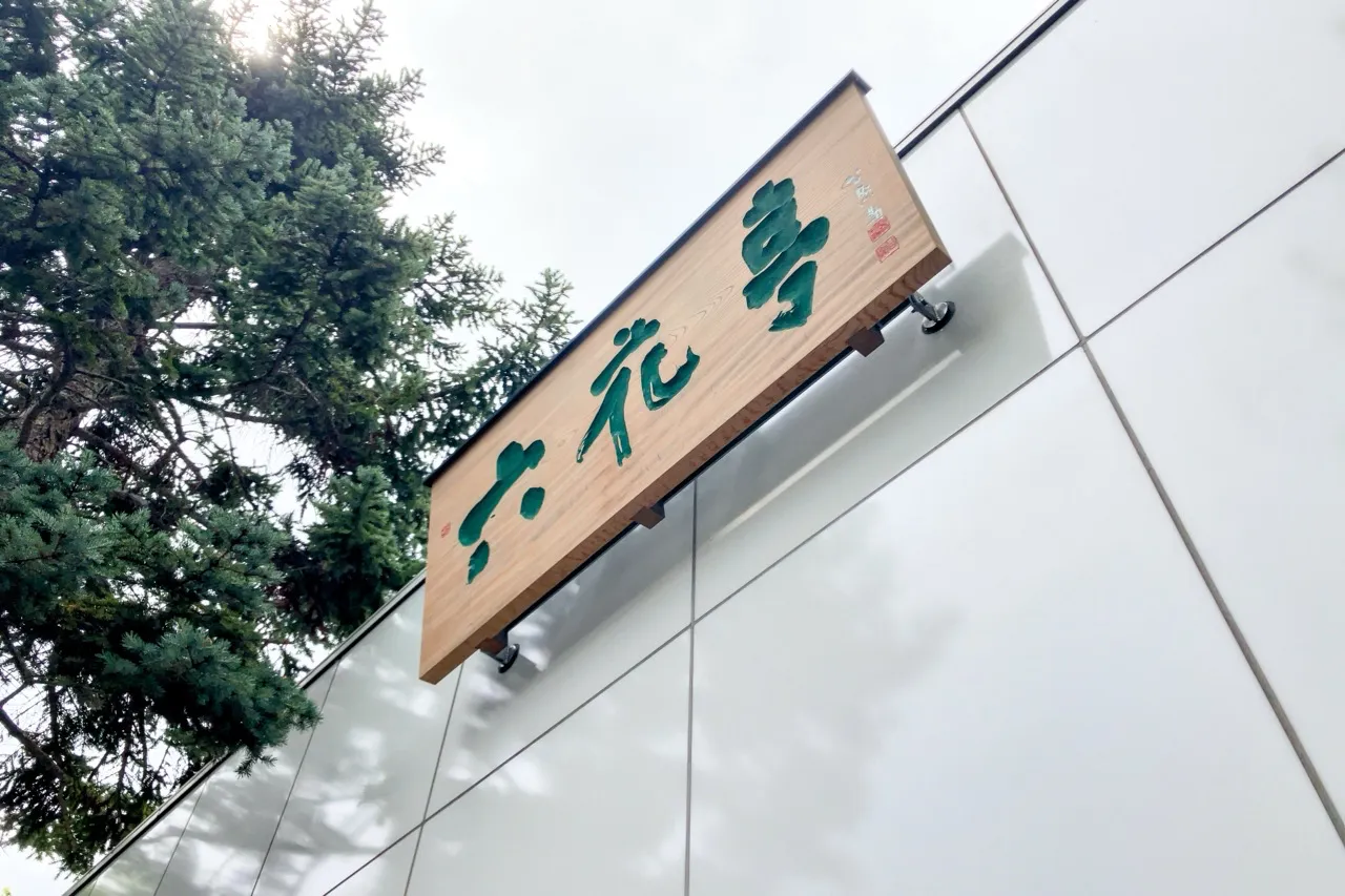 画像 六花亭