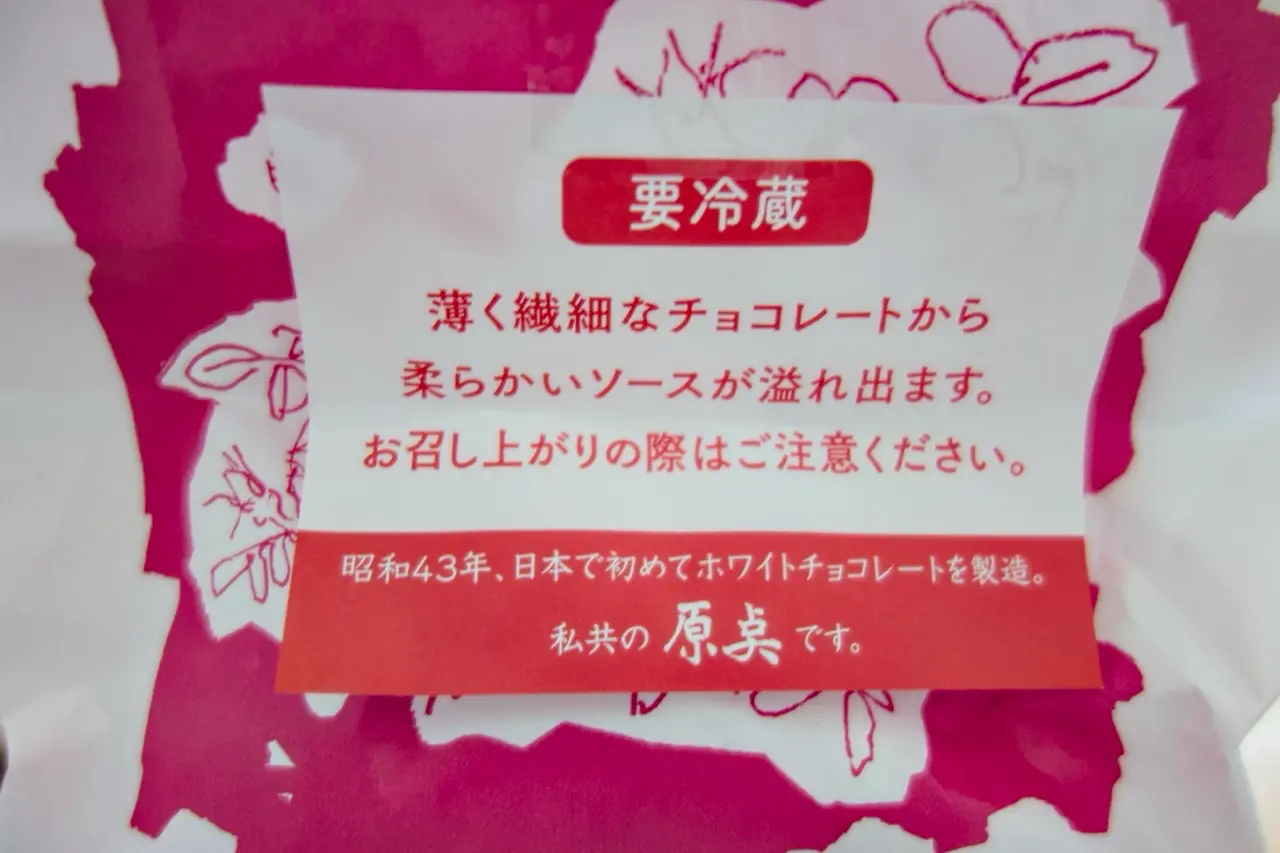 画像 六花亭ぼくの原点要冷蔵
