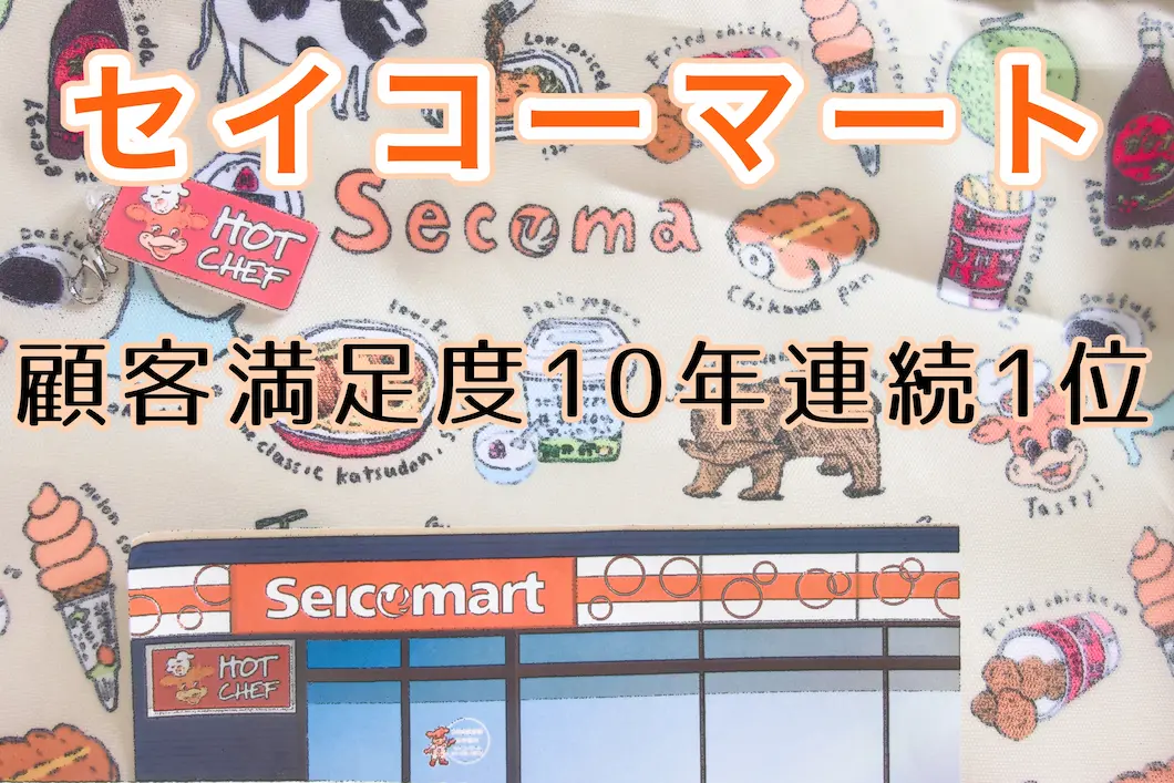 セイコーマート2025年も顧客満足度1位!10年連続No.1の快挙