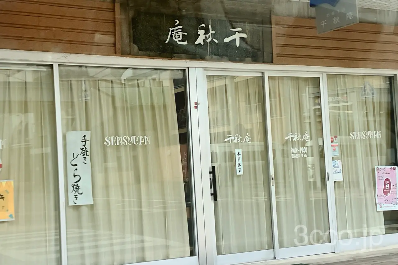 網走千秋庵
