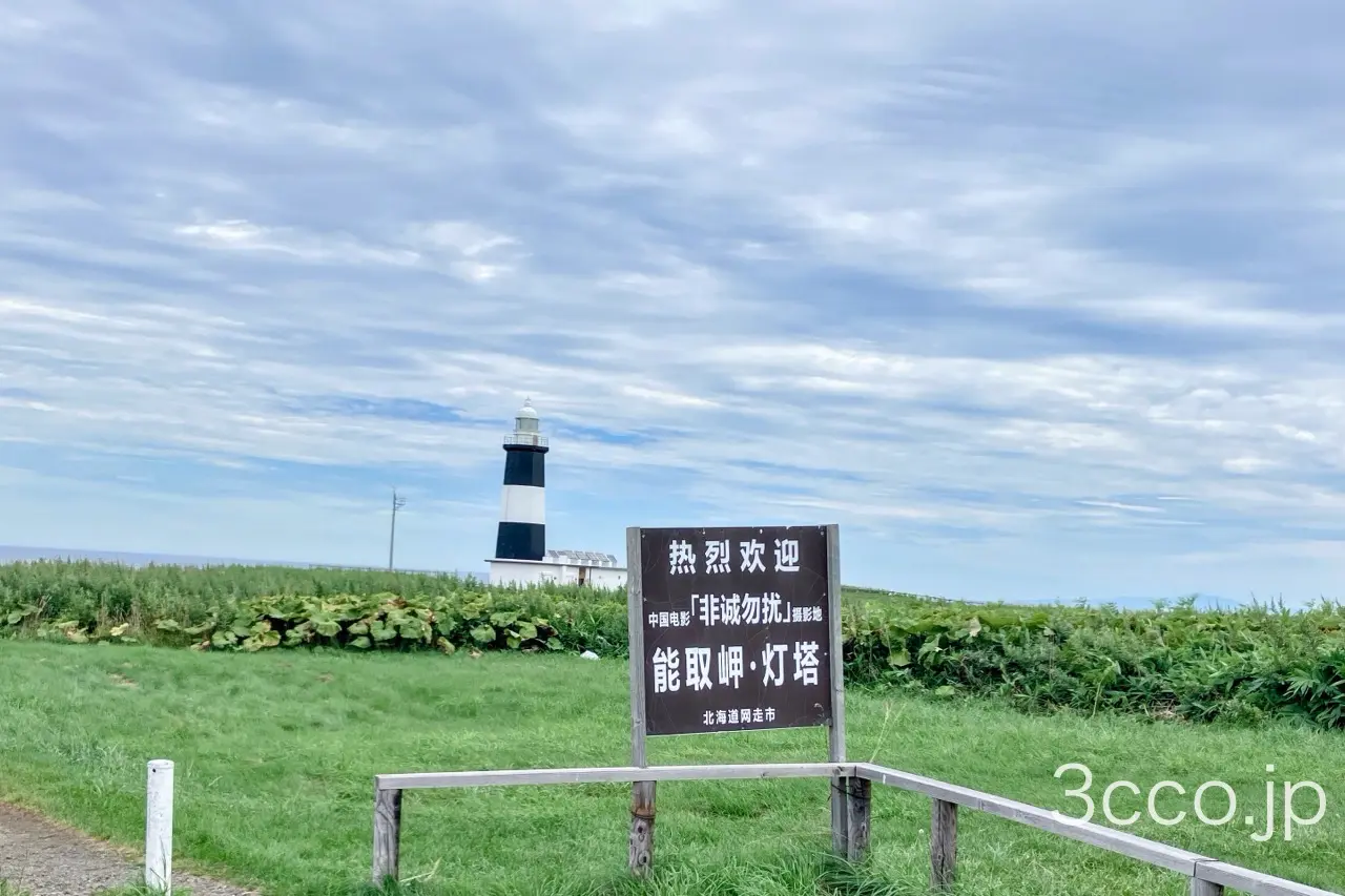 能取岬