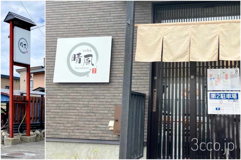 網走そば晴風