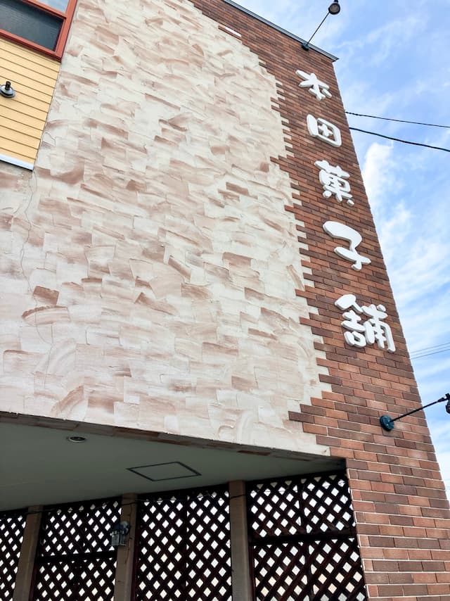 本田菓子舗