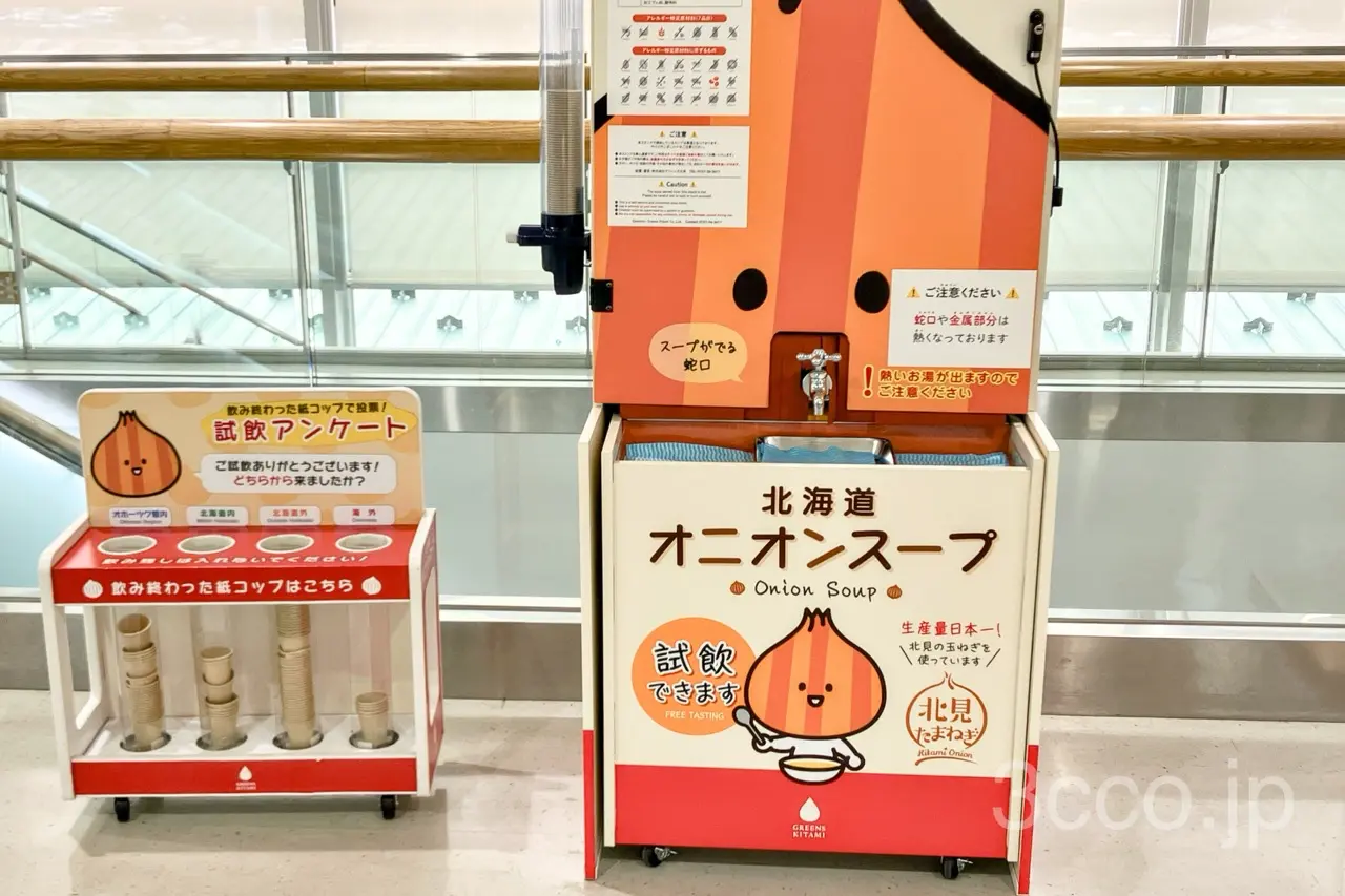 女満別空港オニオンスープ蛇口