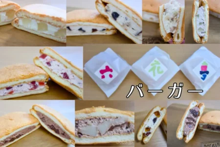 六花亭バーガー種類